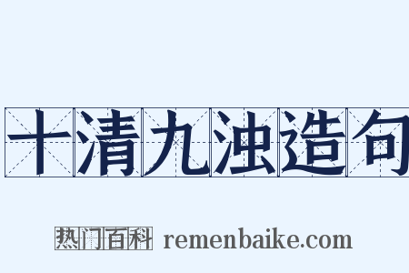 十清九浊造句是什么意思的图片